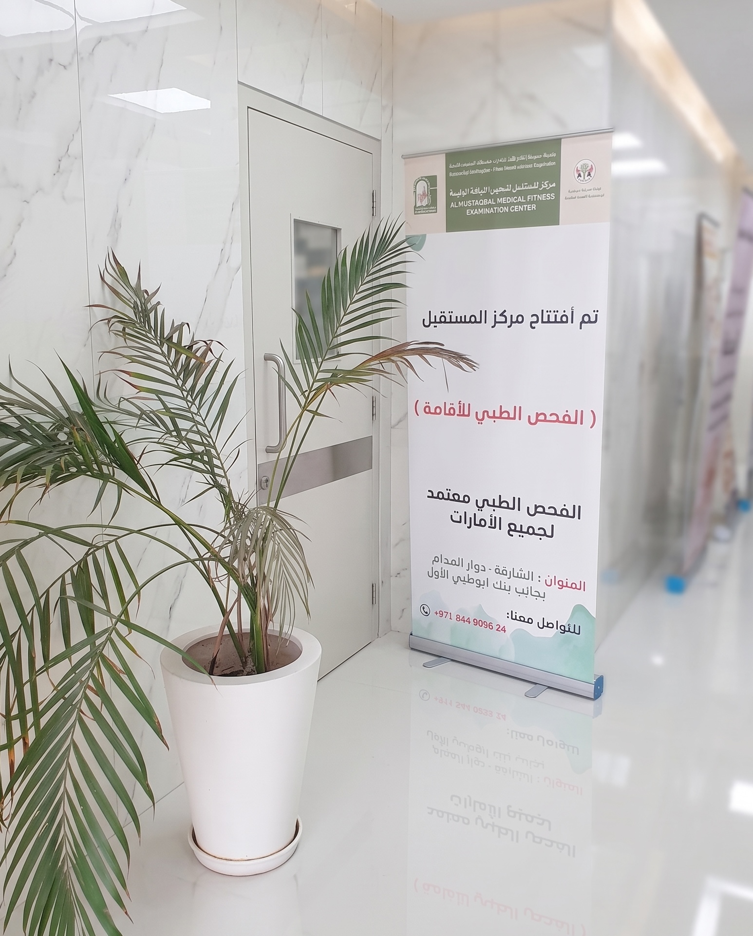 Al Mustaqbal Medical Fitness Examination Center in Al Madam, Sharjah